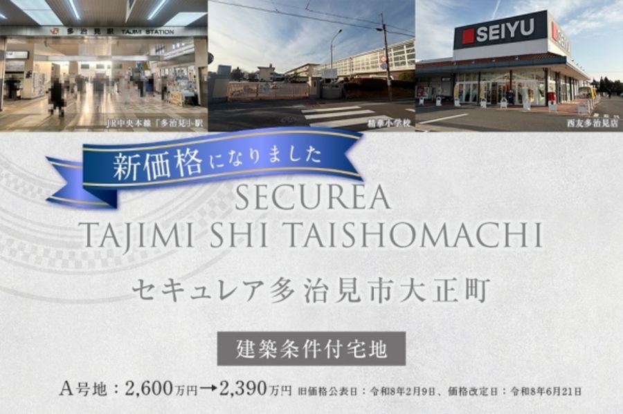 セキュレア多治見市大正町(建築条件付宅地分譲)