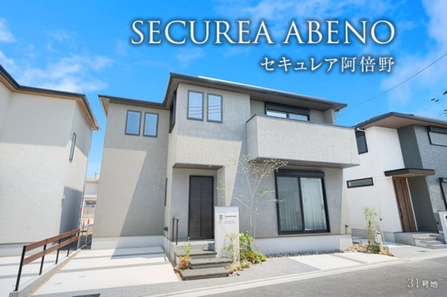 セキュレア阿倍野 （本店木造住宅事業部）(分譲住宅)