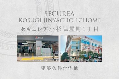 セキュレア小杉陣屋町1丁目　(建築条件付宅地分譲)