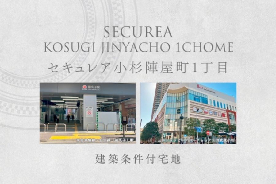 セキュレア小杉陣屋町1丁目　(建築条件付宅地分譲)