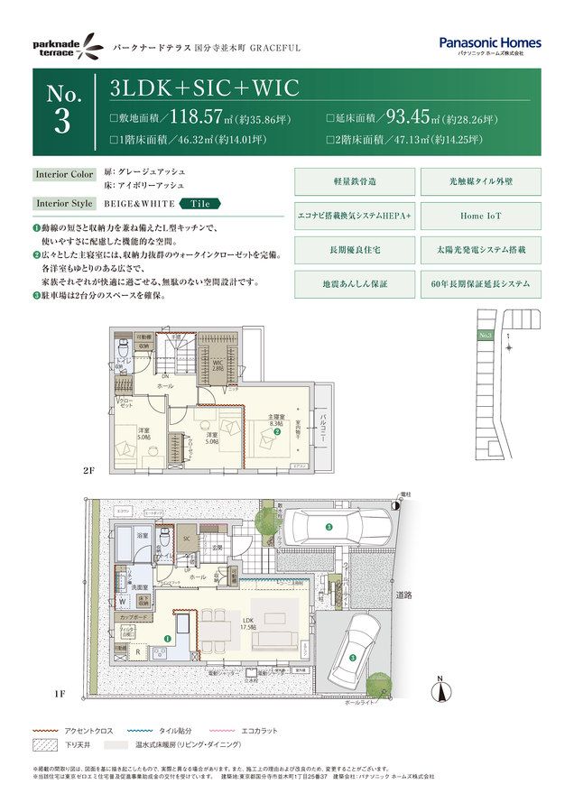 【Panasonic Homes】パークナードテラス国分寺並木町GRACEFUL（戸建分譲）
