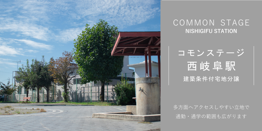 コモンステージ西岐阜駅