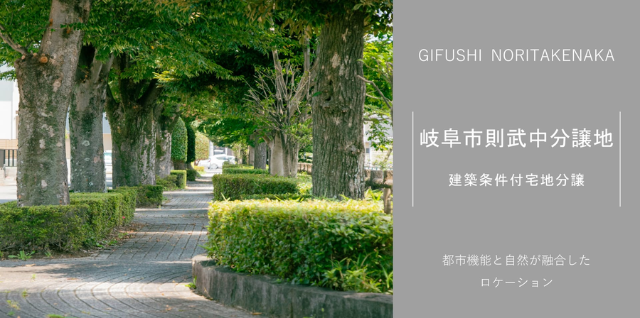 岐阜市則武中分譲地