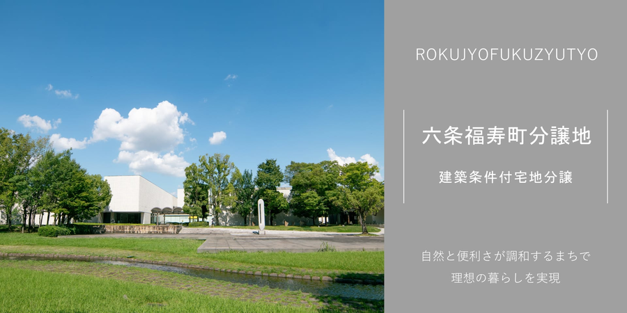六条福寿町分譲地