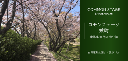 コモンステージ栄町