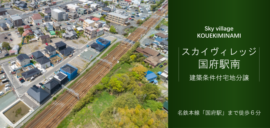 スカイヴィレッジ国府駅南