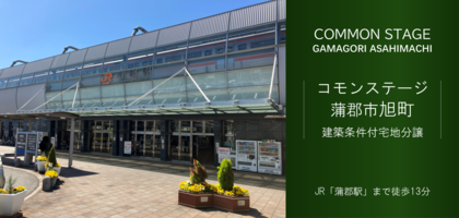 コモンステージ蒲郡市旭町