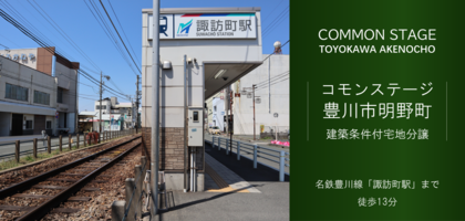 コモンステージ豊川市明野町