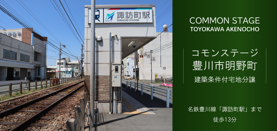 コモンステージ豊川市明野町