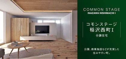 コモンステージ稲沢西町Ⅰ(分譲住宅)