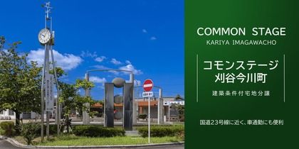コモンステージ刈谷今川町