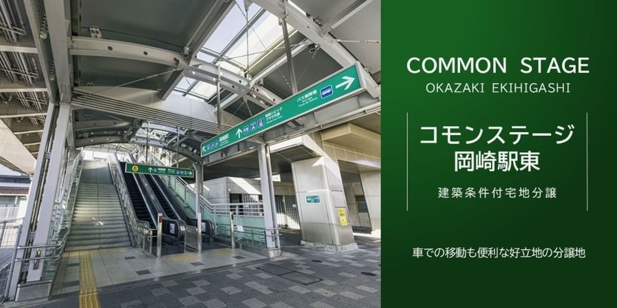 コモンステージ岡崎駅東