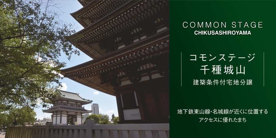 コモンステージ千種城山
