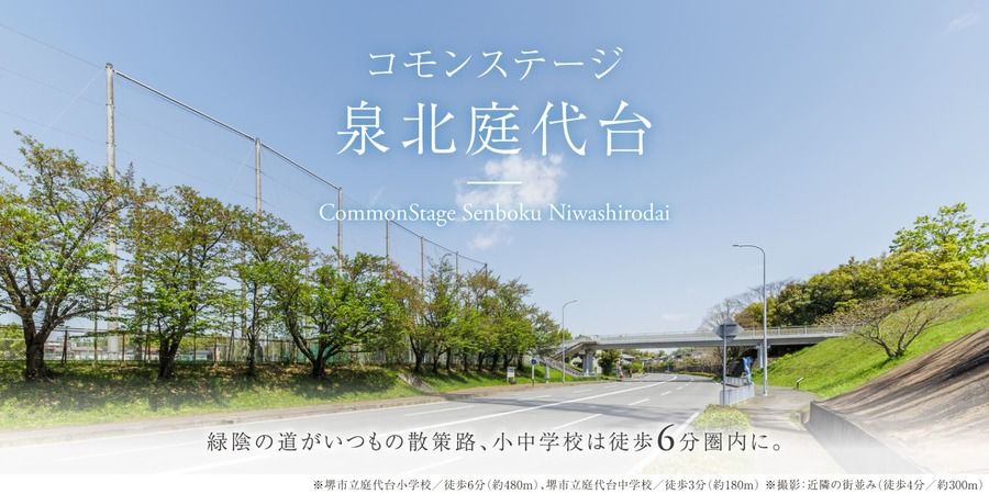 コモンステージ泉北庭代台