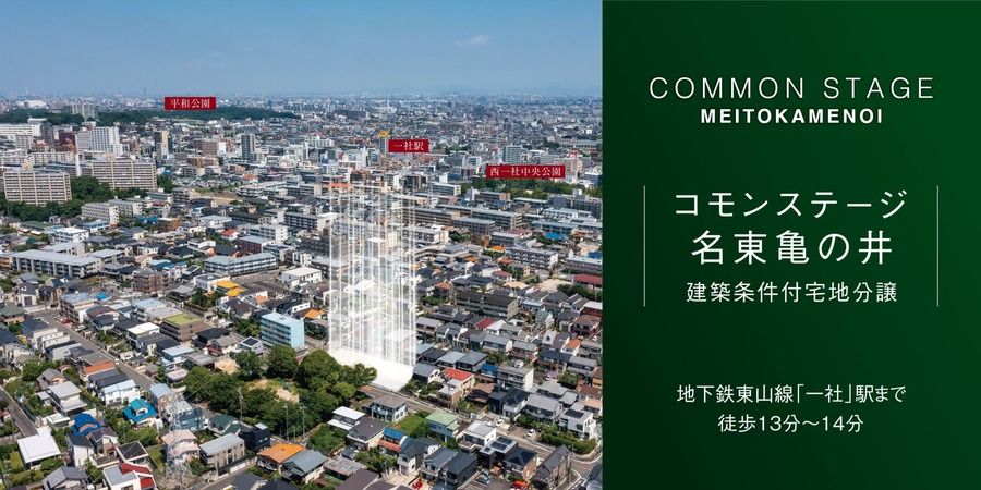 コモンステージ名東亀の井