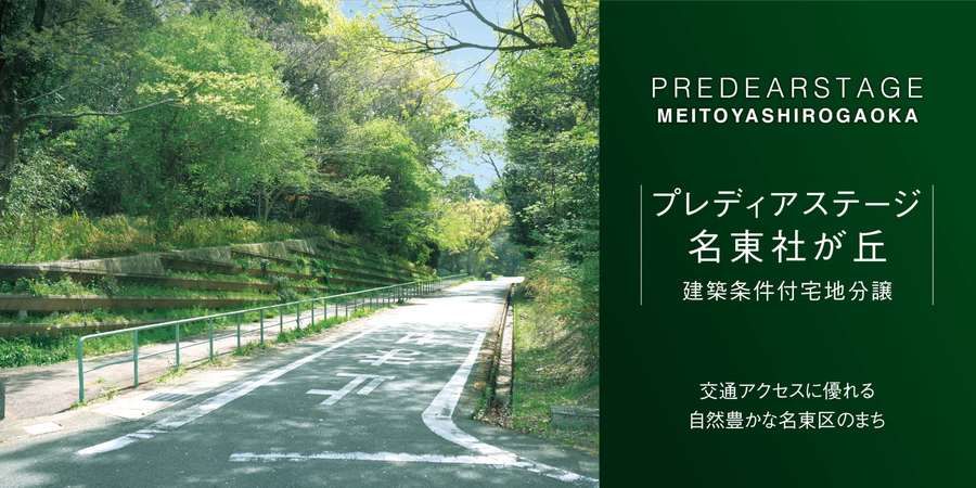 プレディアステージ名東社が丘