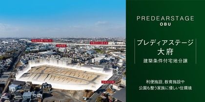 プレディアステージ大府