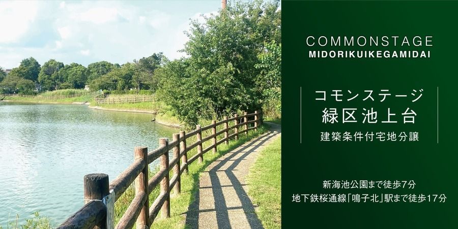 コモンステージ緑区池上台