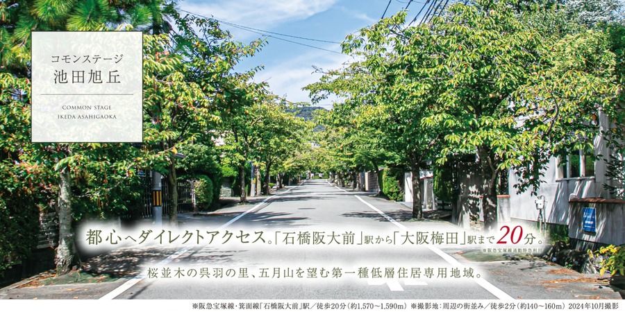コモンステージ池田旭丘