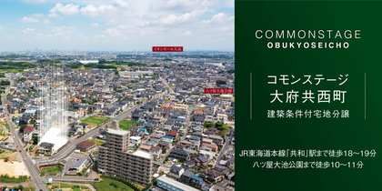 コモンステージ大府共西町