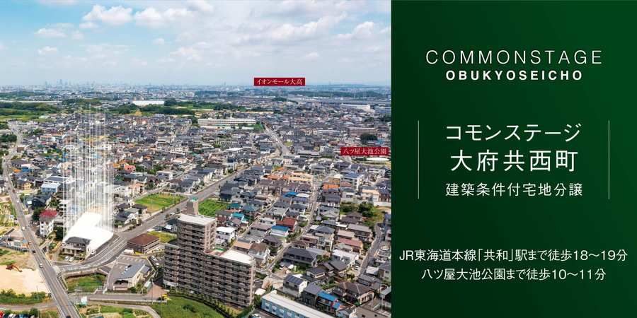 コモンステージ大府共西町