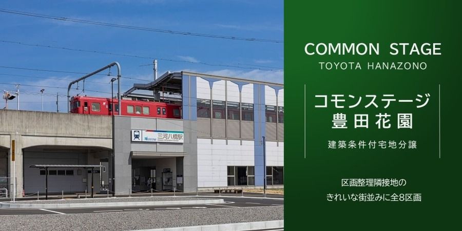 コモンステージ豊田花園