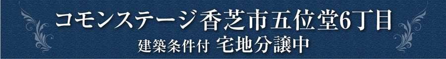 コモンステージ香芝市五位堂６丁目