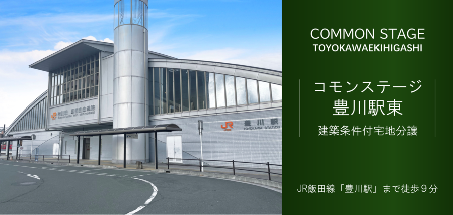 コモンステージ豊川駅東