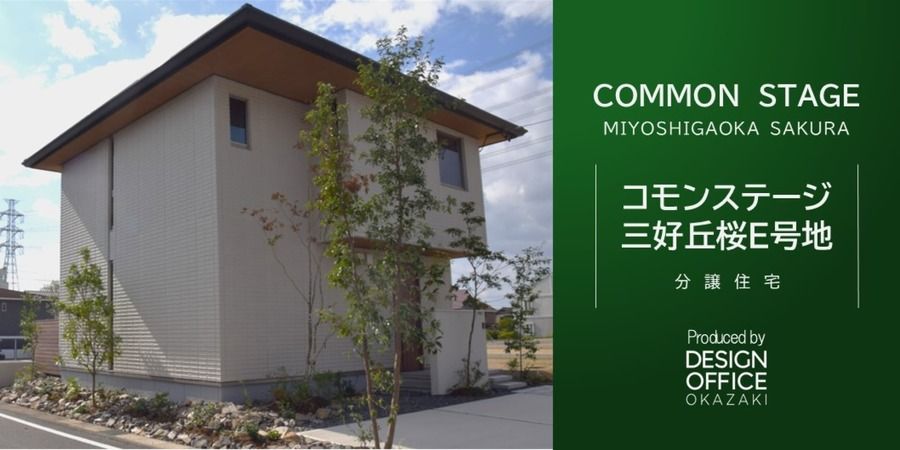 【建売】コモンステージ三好丘桜