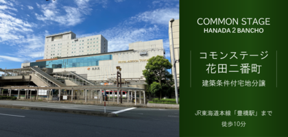 コモンステージ花田二番町