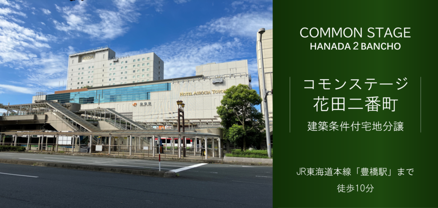 コモンステージ花田二番町