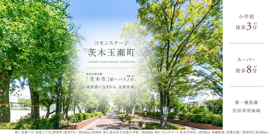 コモンステージ茨木玉瀬町