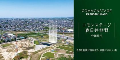 コモンステージ春日井熊野（分譲住宅）