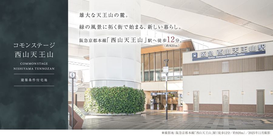 コモンステージ西山天王山