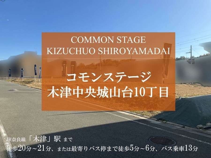 コモンステージ木津中央城山台10丁目
