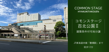 コモンステージ百北公園Ⅱ