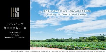 コモンステージ豊中中桜塚4丁目