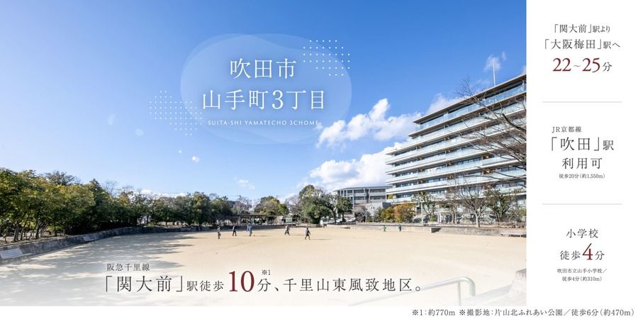 吹田市山手町3丁目