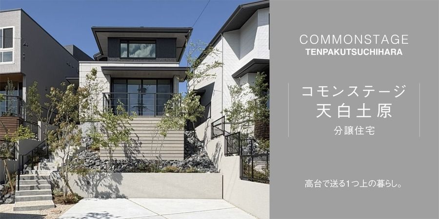 コモンステージ天白土原【分譲住宅】