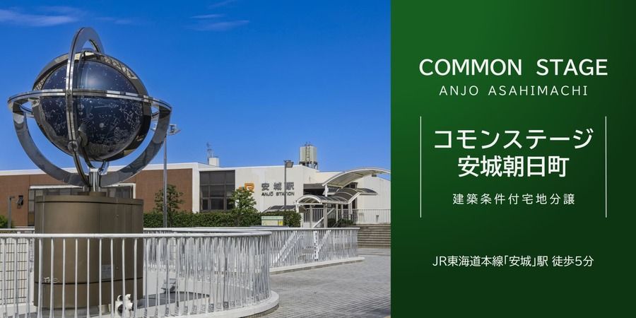 コモンステージ安城朝日町