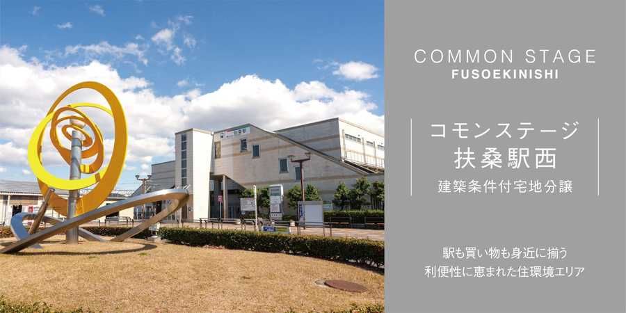 コモンステージ扶桑駅西