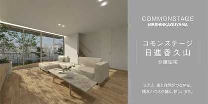 コモンステージ日進香久山【分譲住宅】