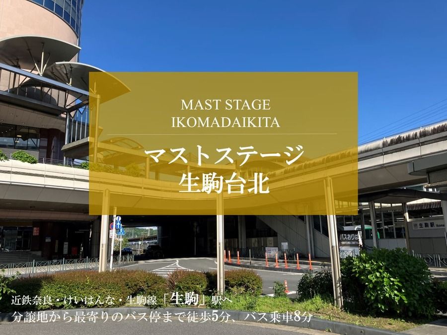 マストステージ生駒台北