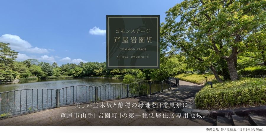 コモンステージ芦屋岩園Ⅵ