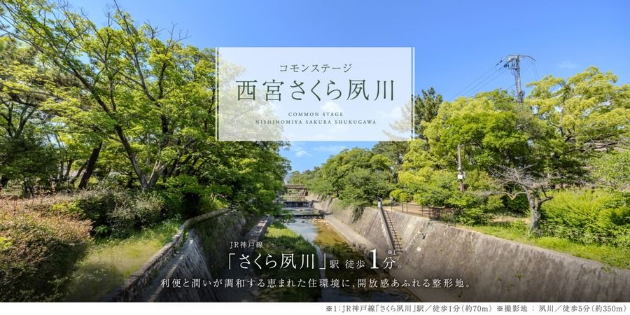 コモンステージ西宮さくら夙川