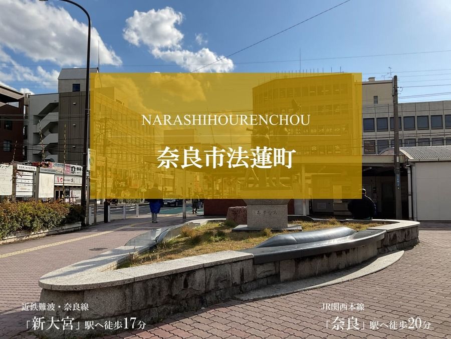 奈良市法蓮町