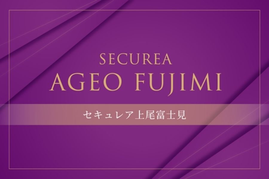 セキュレア上尾富士見　(建築条件付宅地分譲)
