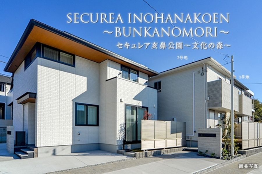 セキュレア亥鼻公園～文化の森～　(分譲住宅)