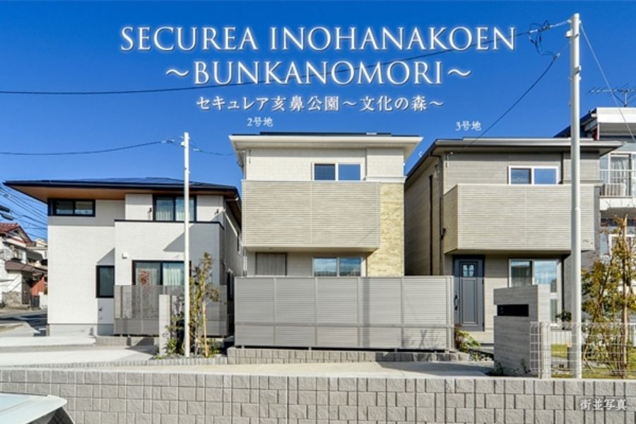 セキュレア亥鼻公園～文化の森～　(分譲住宅)