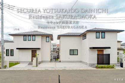セキュレア四街道大日 Residence SAKURAGAOKA(分譲住宅)